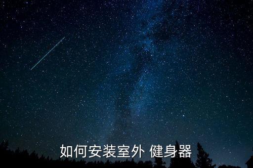如何安裝室外 健身器