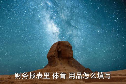 體育用品報價單怎么寫,體育用品報價單怎么做?