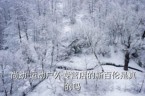  尚動 運(yùn)動戶外專營店的新百倫是真的嗎