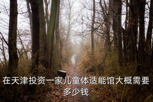 少兒體能訓(xùn)練加盟,兒童體能中心加盟費(fèi)不高大概10-20萬(wàn)元
