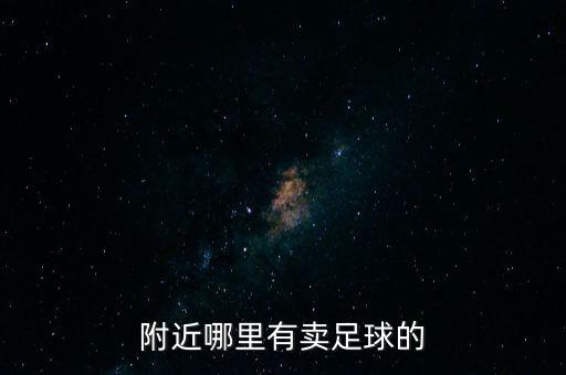 附近哪里有賣足球的