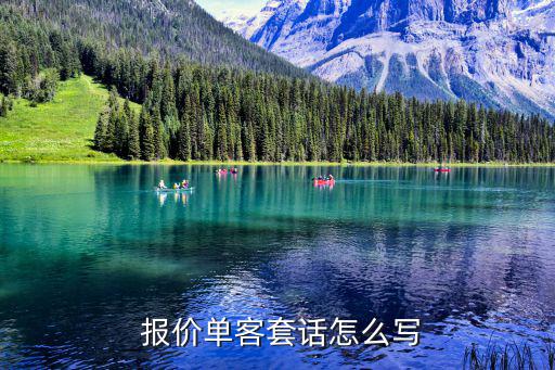  報價單客套話怎么寫