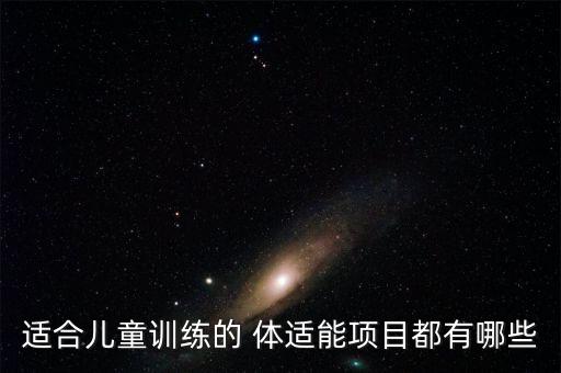 適合兒童訓(xùn)練的 體適能項(xiàng)目都有哪些