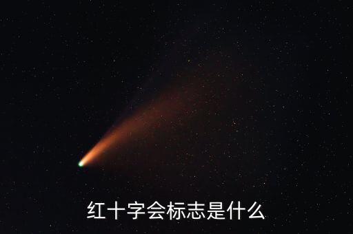 會(huì)徽和logo,中國(guó)紅十字會(huì)會(huì)徽:藍(lán)色象征著夢(mèng)想和未來(lái)