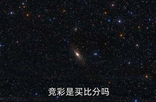 競(jìng)彩足球波膽app,懂球帝競(jìng)彩節(jié)目疑摻錢(qián)競(jìng)彩游戲分兩類