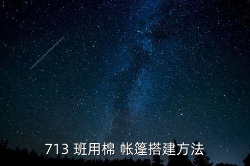 部隊(duì)班用帳篷,軍用帳篷安裝施工須具備更好的技術(shù)支持