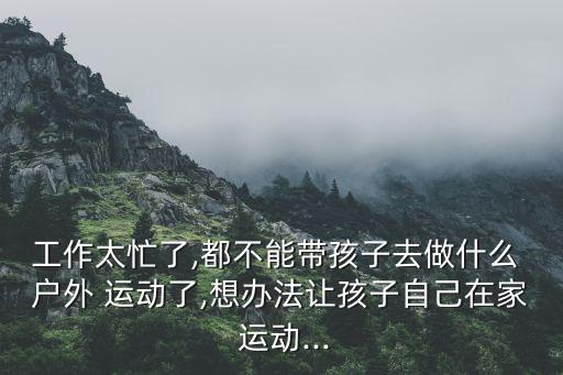 戶外運動器材手工制作,數(shù)字跳房子簡單多了