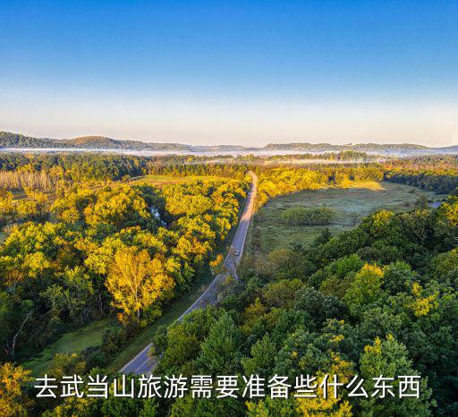 去武當(dāng)山旅游需要準(zhǔn)備些什么東西