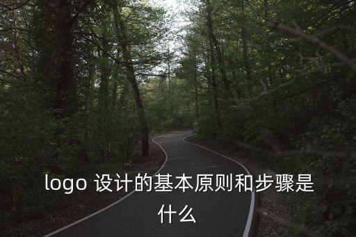  logo 設(shè)計(jì)的基本原則和步驟是什么