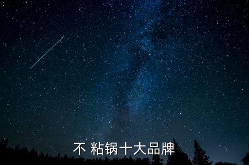 不 粘鍋十大品牌