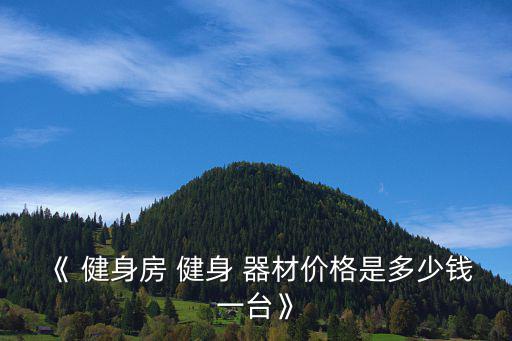 戶外健身器材最低價(jià)格,健身-2/器材廠家越來(lái)越多價(jià)格較實(shí)惠