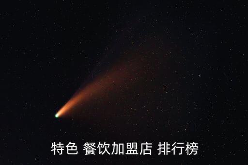  特色 餐飲加盟店 排行榜
