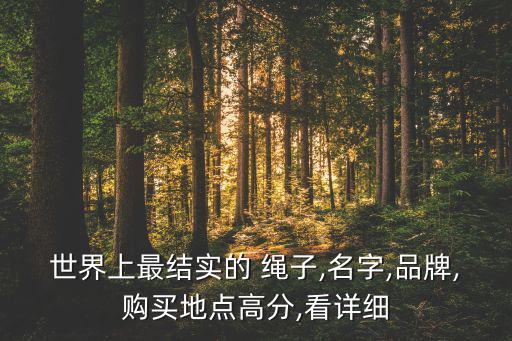 戶外繩子什么品牌的好,這些繩子你準(zhǔn)備好了嗎?