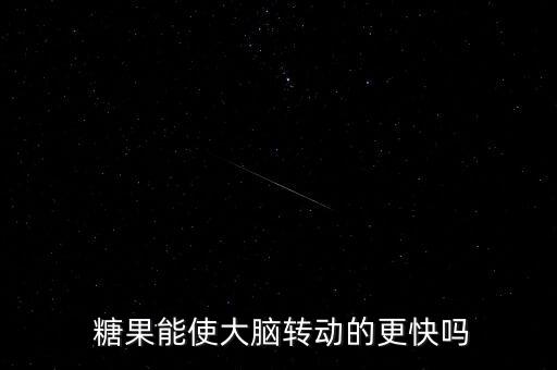 糖果能做出什么體育用品,第五種uha糖果真的好吃又營養(yǎng)豐富