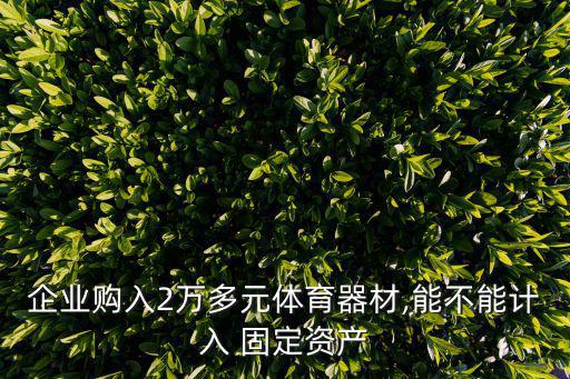 運(yùn)動(dòng)場(chǎng)屬于什么固定資產(chǎn),哪些固定資產(chǎn)需要修繕?看這里吧!