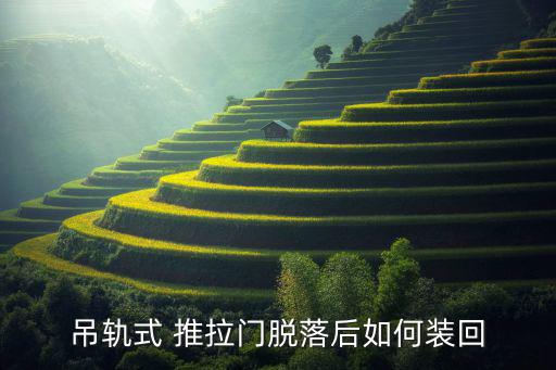 推拉門5種軌道圖片,掛軌推拉門怎么拆、怎么換