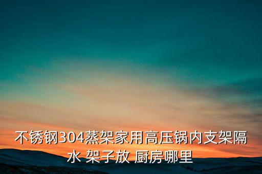 不銹鋼304蒸架家用高壓鍋內支架隔水 架子放 廚房哪里
