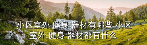 小區(qū)健身器材有什么,室內(nèi)健身房里往往有上萬臺跑步機(jī)