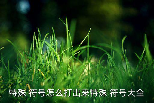 車標特殊符號輸入法,如何使用法拉利進行文檔搜索?