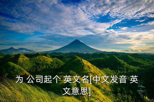 公司起英文名,如何起一個(gè)好聽的公司英文名