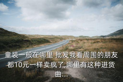 10元服裝批發(fā)市場(chǎng),普寧服裝批發(fā)市場(chǎng)有男士t恤批發(fā)2