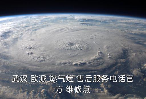 武漢 歐派 燃?xì)庠?售后服務(wù)電話官方 維修點(diǎn)