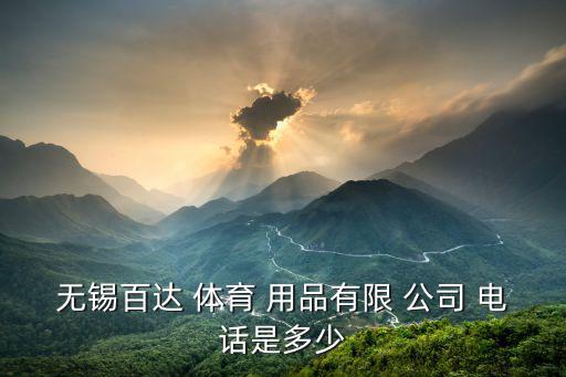無錫百達 體育 用品有限 公司 電話是多少
