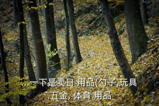 體育用品哪個(gè)賺錢,在大學(xué)開這些店賺錢不是問(wèn)題