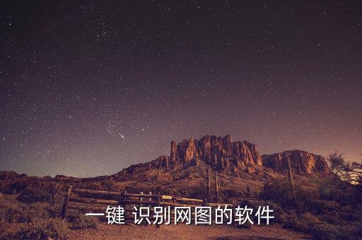 一鍵 識(shí)別網(wǎng)圖的軟件