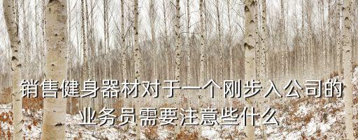 運動器械銷售,健身器銷售員要從形象包裝自己才能銷售好