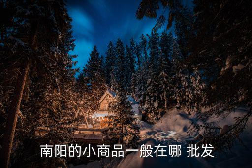 南陽(yáng)漁具批發(fā)市場(chǎng)在哪里,河北廊坊最大漁具市場(chǎng)在哪里?