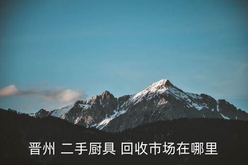 回收二手廚房設(shè)備前景,回收二手廚具價格高賣完馬上付現(xiàn)金!