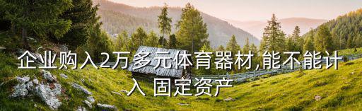 運(yùn)動(dòng)場(chǎng)屬于什么固定資產(chǎn),哪些固定資產(chǎn)需要修繕?看這里吧!