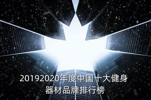 運動器材排名前十的廠家,中國十大健身器材品牌名單出爐
