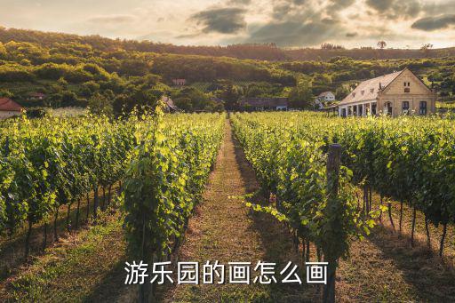 游樂園的畫怎么畫