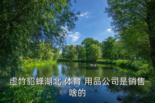 襄樊體育用品批發(fā)在哪里,中國(guó)是全球最大的體育用品采購(gòu)基地
