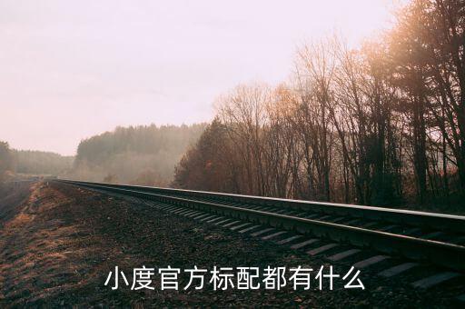 小度小度體育用品有什么,有氧健身器材和跑步機(jī)可供你選擇使用