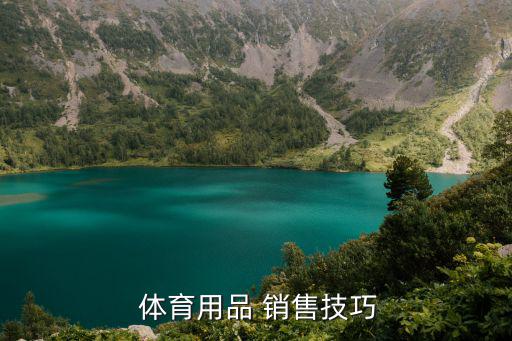  體育用品 銷售技巧