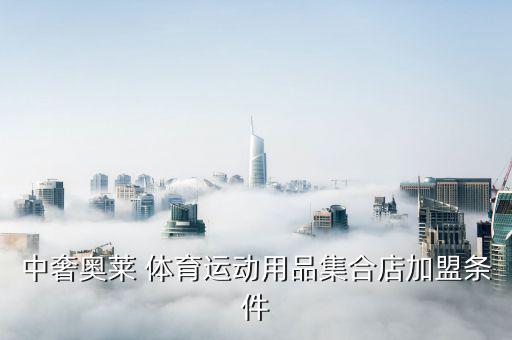 中奢奧萊 體育運動用品集合店加盟條件