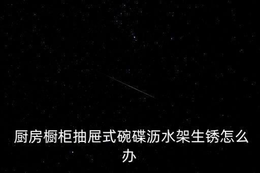 廚房柜子放碗的碗架子,廚房舊櫥柜中碗架如何處理方法如下