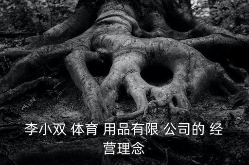 體育用品公司要怎么經(jīng)營(yíng),選擇適合自己的羽毛球品牌商機(jī)無限