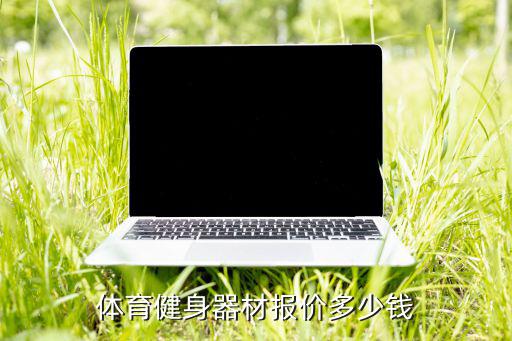 健身房器械價(jià)格,戶外健身器材價(jià)格不同功效類型不同