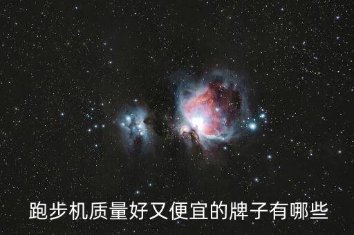跑步機(jī)在哪里買比較好,堅(jiān)毅向前預(yù)算案