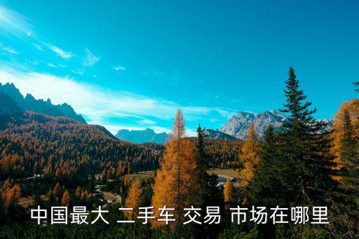 二手交易市場(chǎng)平臺(tái),福州二手手機(jī)市場(chǎng)規(guī)模最大四.交易平臺(tái)對(duì)