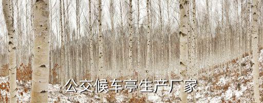 公交候車(chē)亭生產(chǎn)廠家