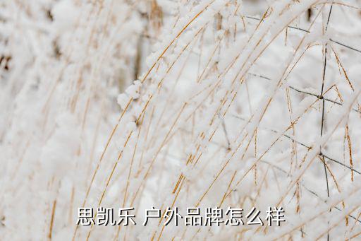 思凱樂 戶外品牌怎么樣