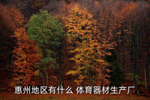 健力美體育用品公司怎么樣,體育器材等商家搶購體育用品