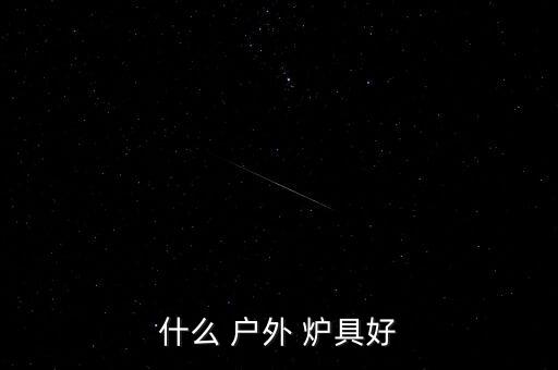 戶外爐具大全,古老丁烷氣爐采用專用氣罐加熱