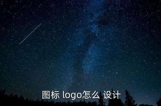 logo圖標(biāo)設(shè)計(jì)圖案生成,手機(jī)logo設(shè)計(jì)軟件怎么做?