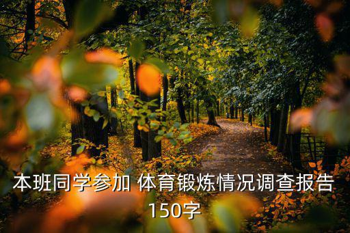 本班同學參加 體育鍛煉情況調查報告150字